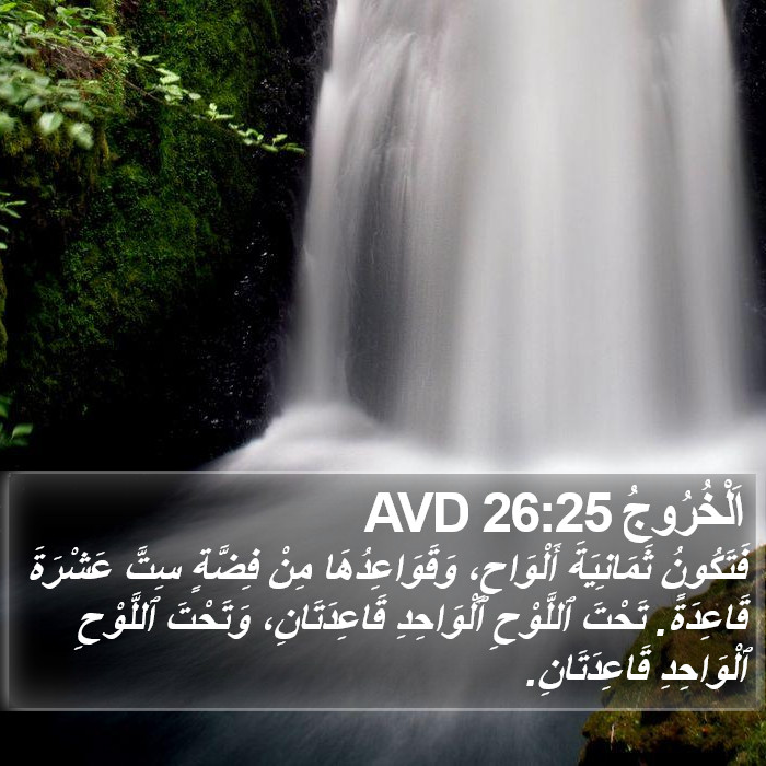 اَلْخُرُوجُ 26:25 AVD Bible Study