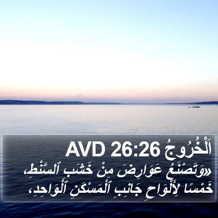 اَلْخُرُوجُ 26:26 AVD Bible Study