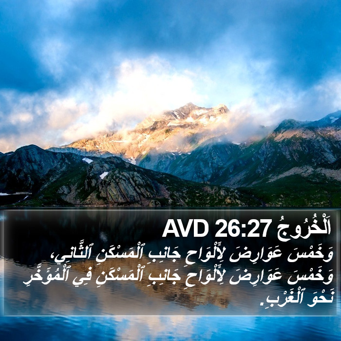 اَلْخُرُوجُ 26:27 AVD Bible Study