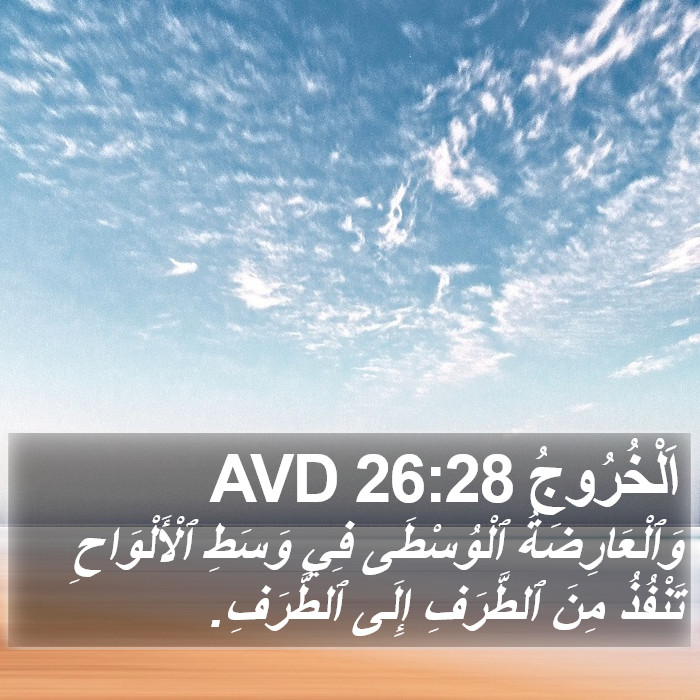 اَلْخُرُوجُ 26:28 AVD Bible Study