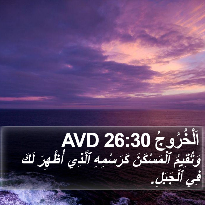 اَلْخُرُوجُ 26:30 AVD Bible Study