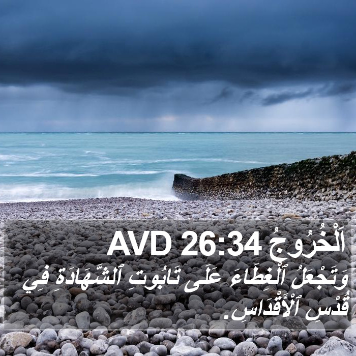 اَلْخُرُوجُ 26:34 AVD Bible Study