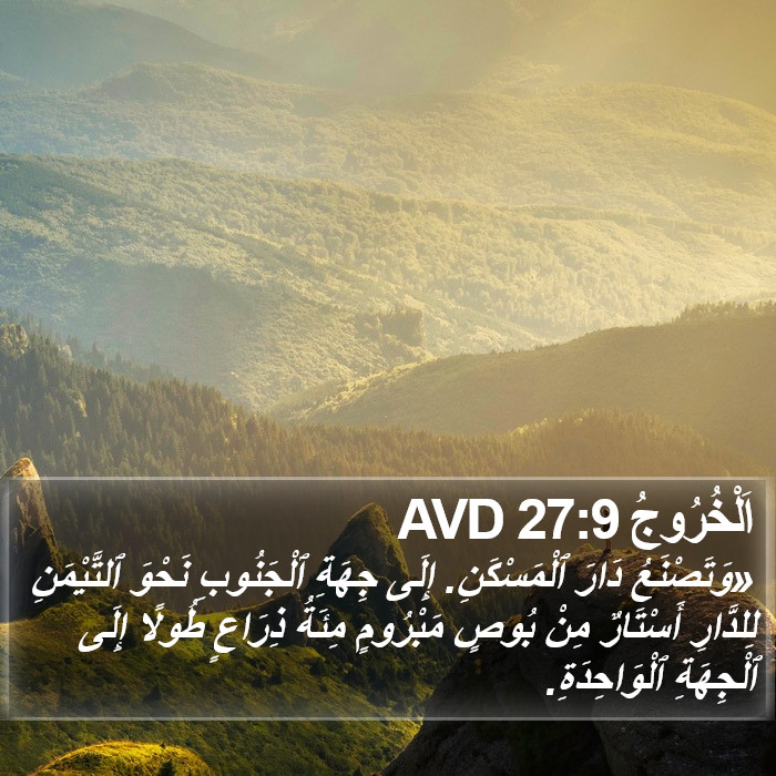 اَلْخُرُوجُ 27:9 AVD Bible Study