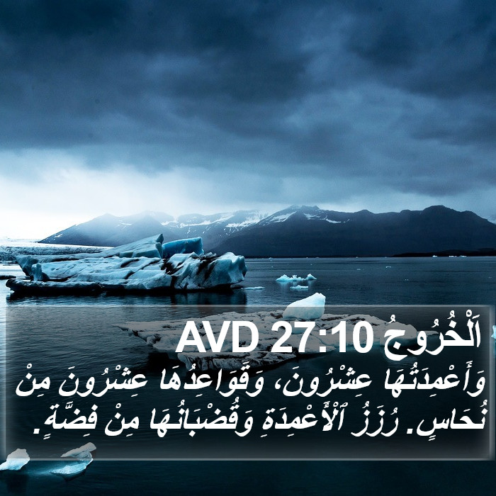 اَلْخُرُوجُ 27:10 AVD Bible Study