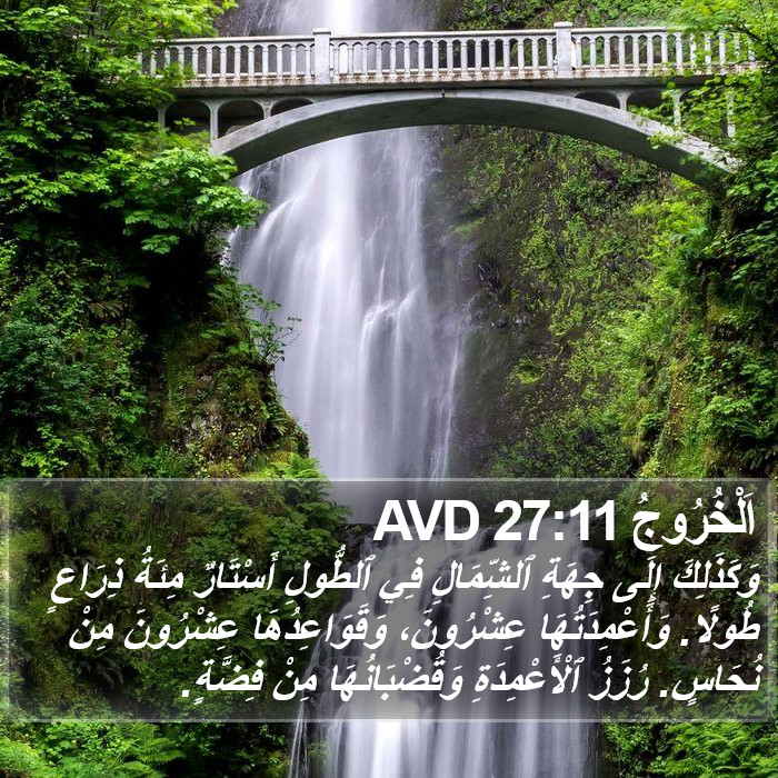 اَلْخُرُوجُ 27:11 AVD Bible Study