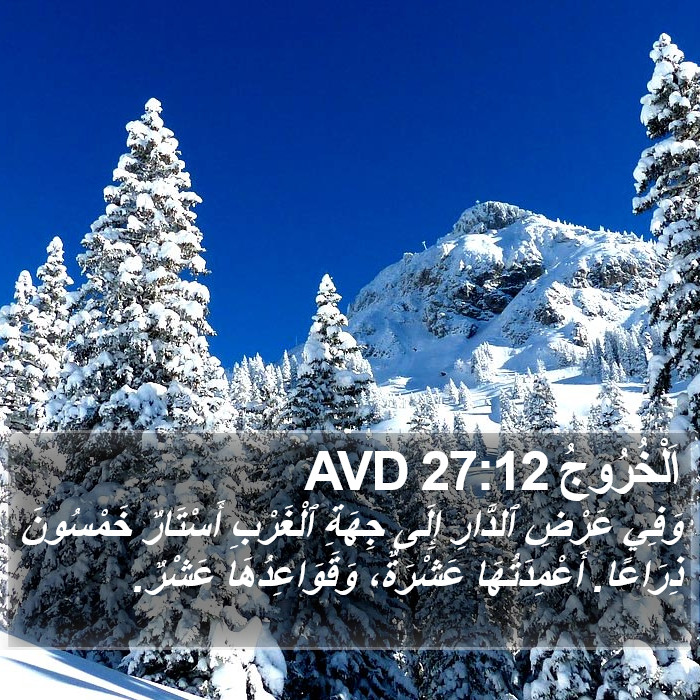 اَلْخُرُوجُ 27:12 AVD Bible Study