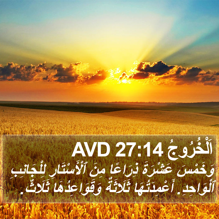 اَلْخُرُوجُ 27:14 AVD Bible Study