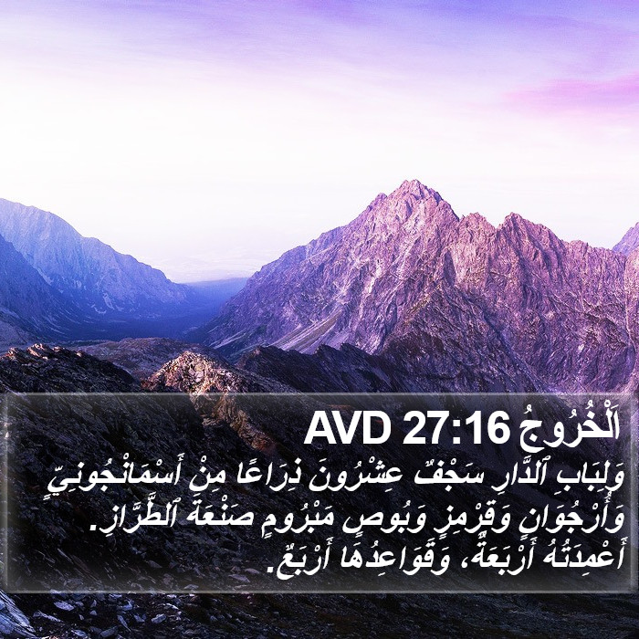 اَلْخُرُوجُ 27:16 AVD Bible Study