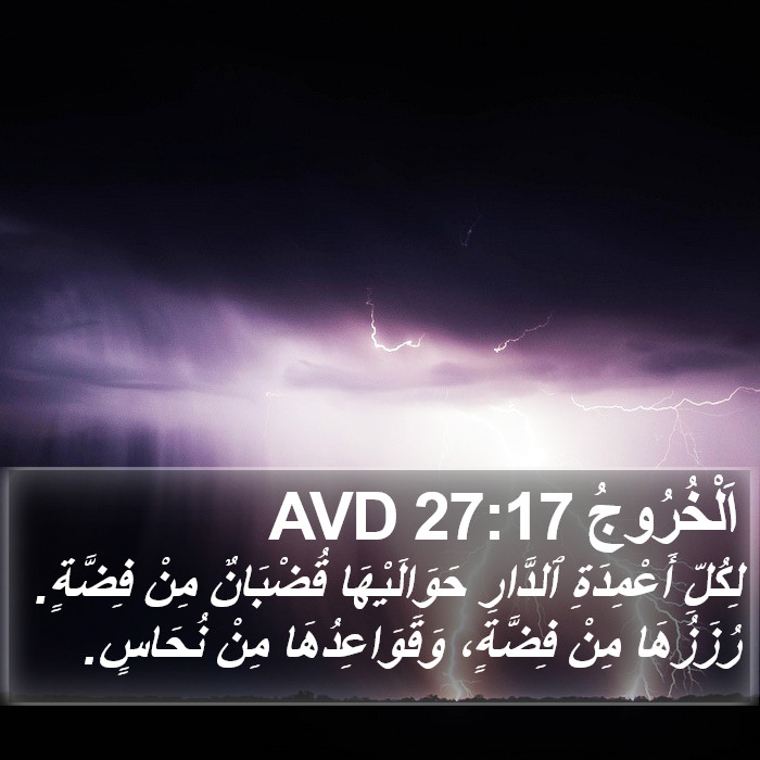 اَلْخُرُوجُ 27:17 AVD Bible Study