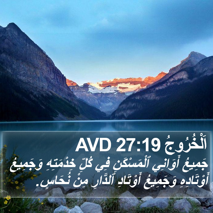 اَلْخُرُوجُ 27:19 AVD Bible Study