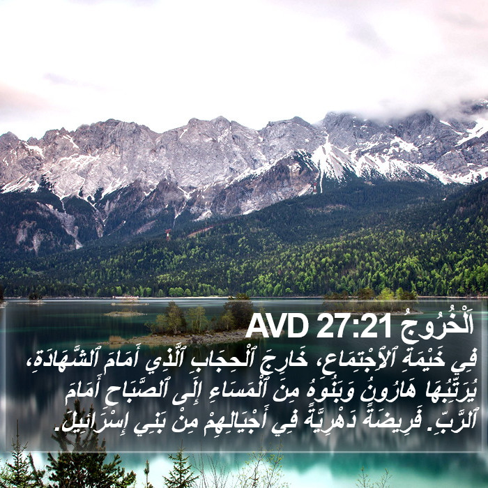 اَلْخُرُوجُ 27:21 AVD Bible Study