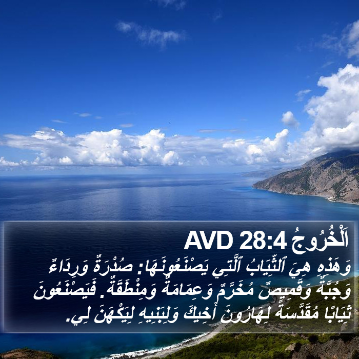 اَلْخُرُوجُ 28:4 AVD Bible Study