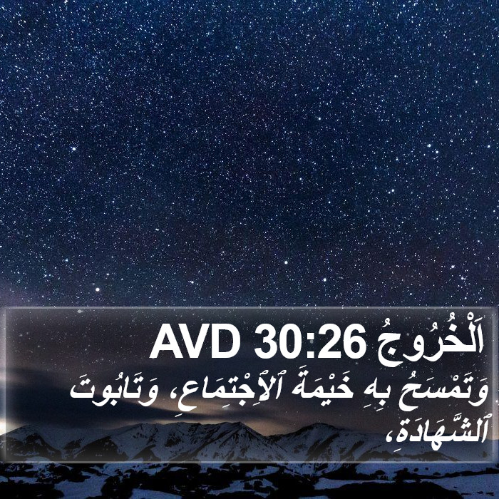 اَلْخُرُوجُ 30:26 AVD Bible Study