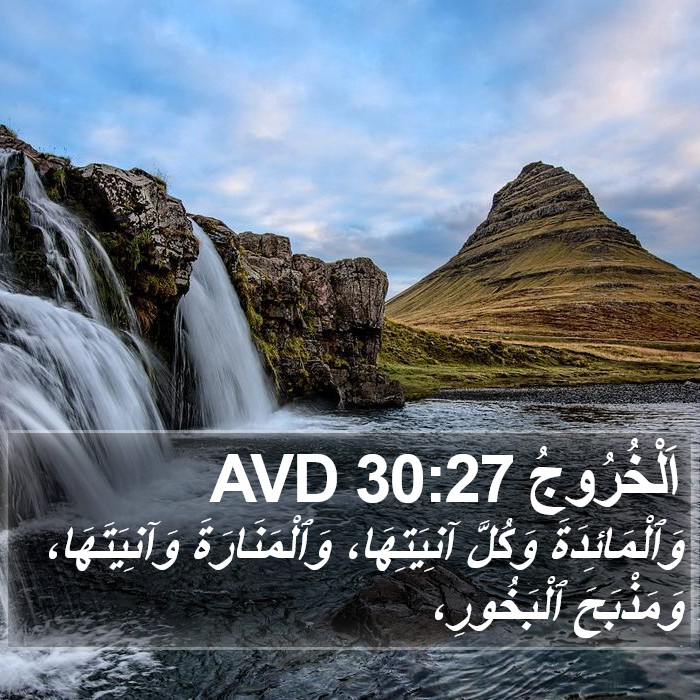 اَلْخُرُوجُ 30:27 AVD Bible Study