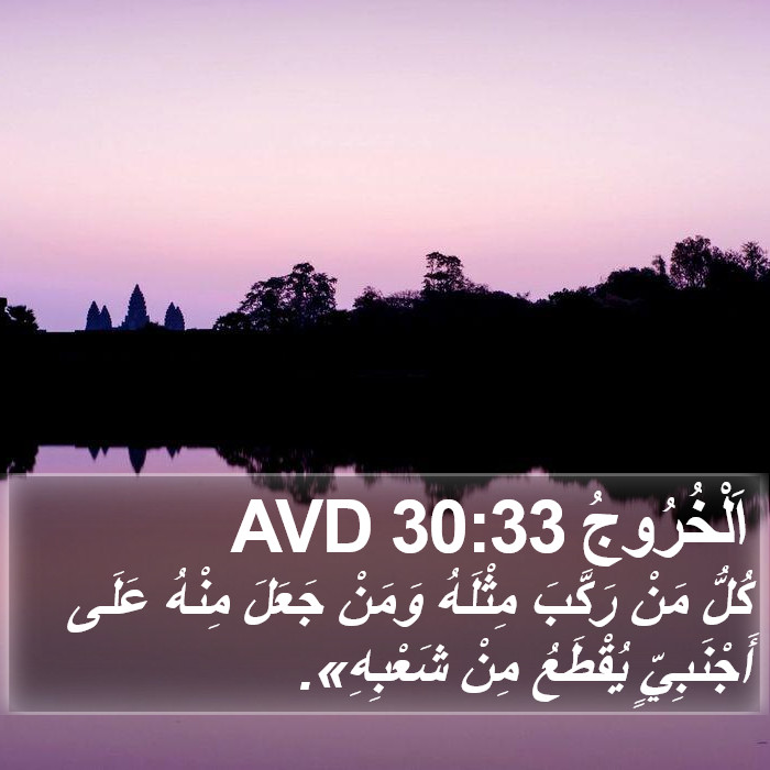 اَلْخُرُوجُ 30:33 AVD Bible Study