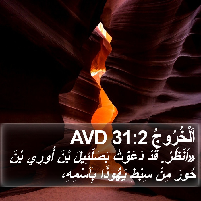 اَلْخُرُوجُ 31:2 AVD Bible Study