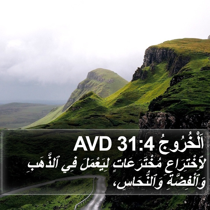 اَلْخُرُوجُ 31:4 AVD Bible Study