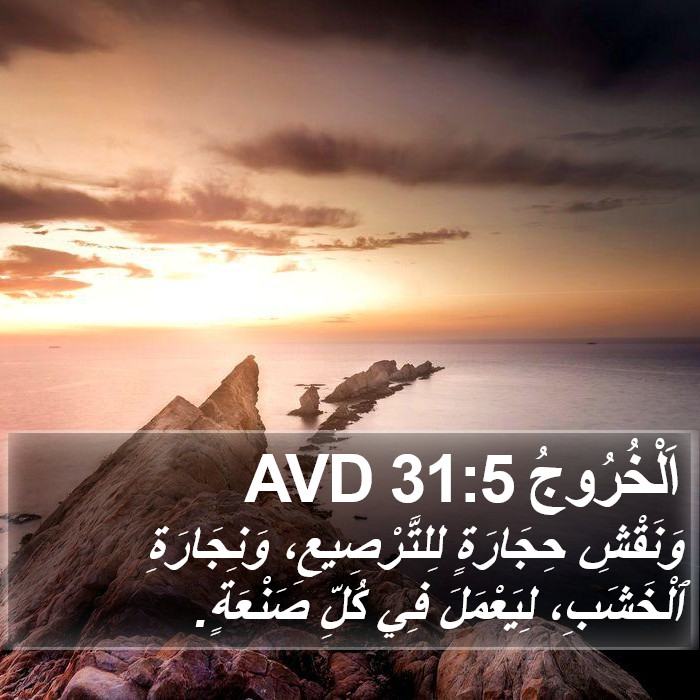 اَلْخُرُوجُ 31:5 AVD Bible Study
