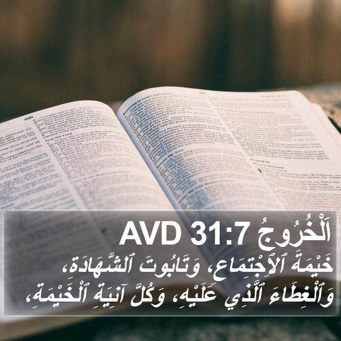 اَلْخُرُوجُ 31:7 AVD Bible Study