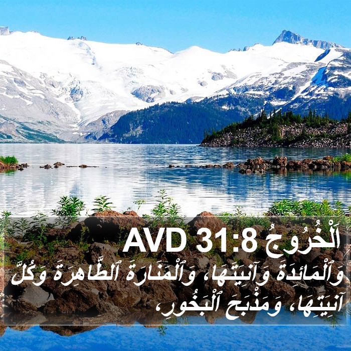 اَلْخُرُوجُ 31:8 AVD Bible Study