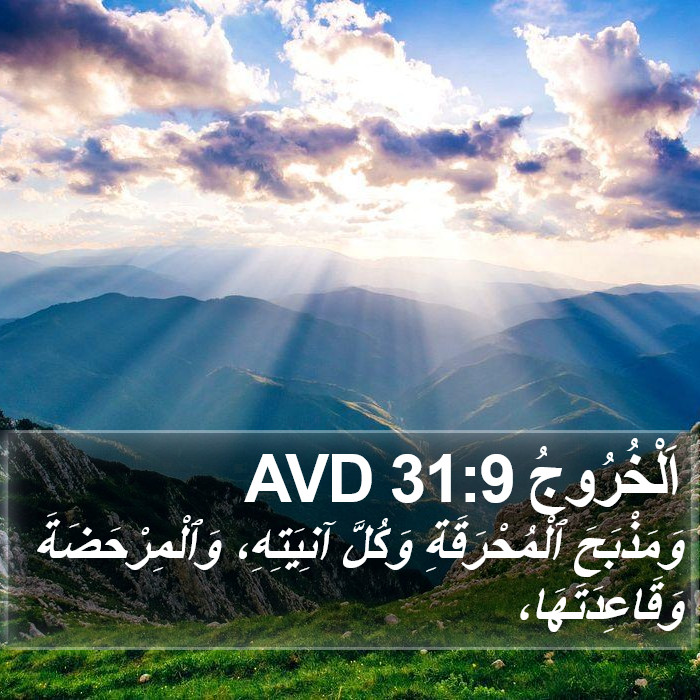 اَلْخُرُوجُ 31:9 AVD Bible Study