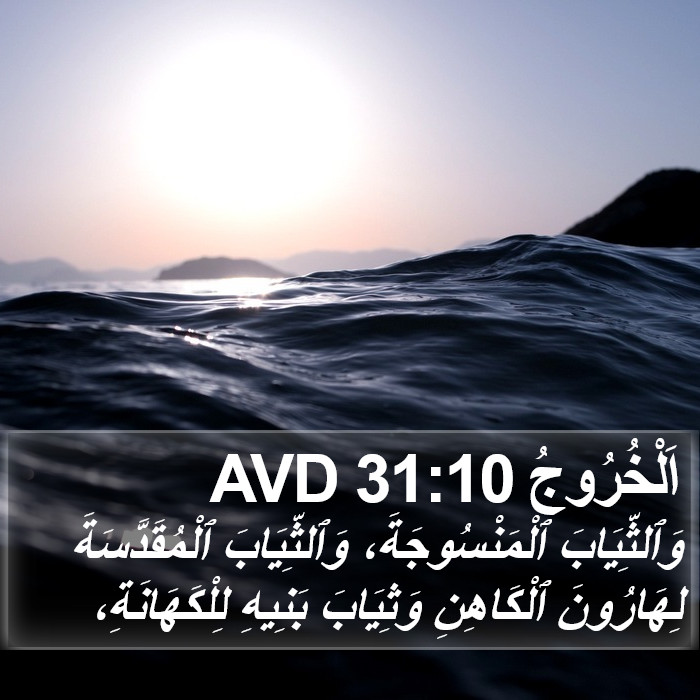 اَلْخُرُوجُ 31:10 AVD Bible Study