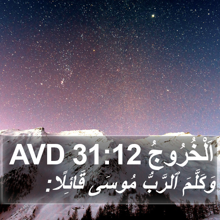 اَلْخُرُوجُ 31:12 AVD Bible Study