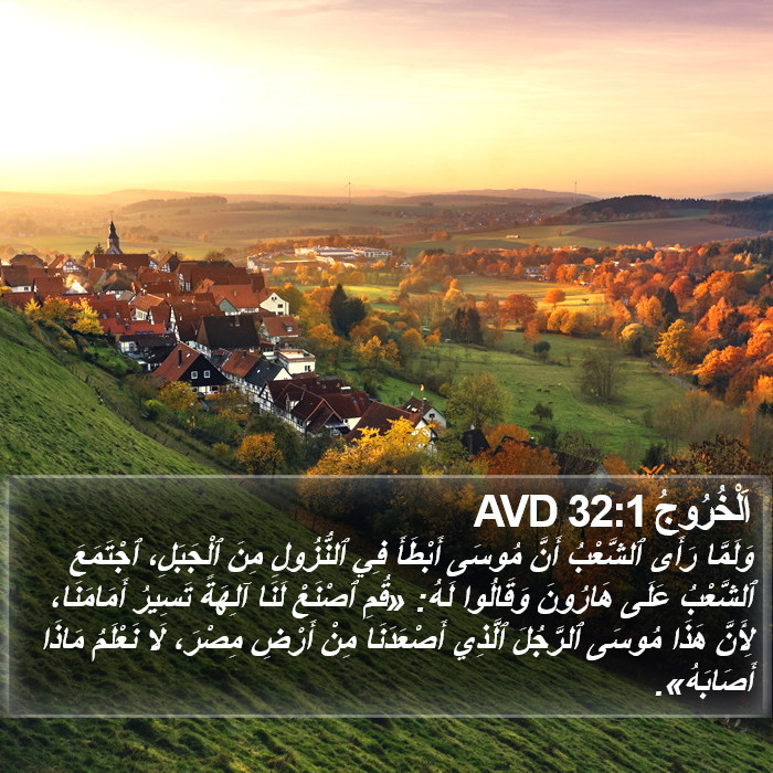 اَلْخُرُوجُ 32:1 AVD Bible Study