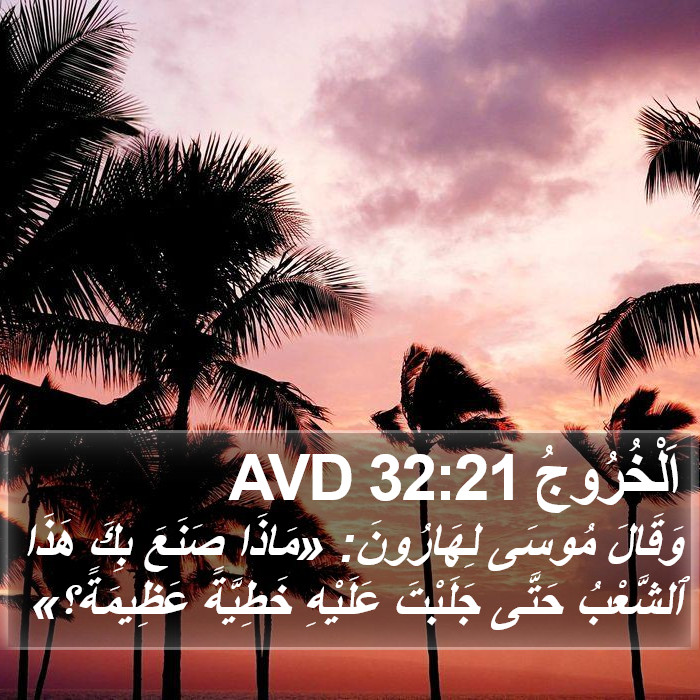 اَلْخُرُوجُ 32:21 AVD Bible Study