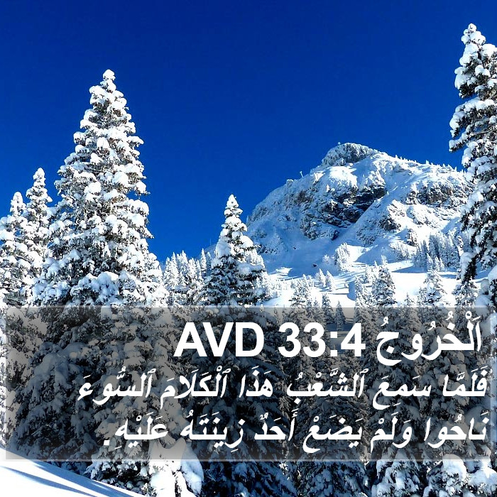 اَلْخُرُوجُ 33:4 AVD Bible Study