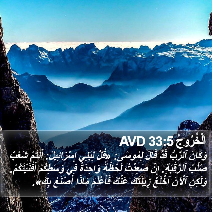 اَلْخُرُوجُ 33:5 AVD Bible Study