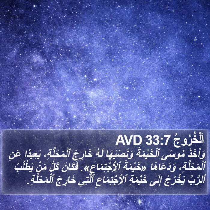 اَلْخُرُوجُ 33:7 AVD Bible Study