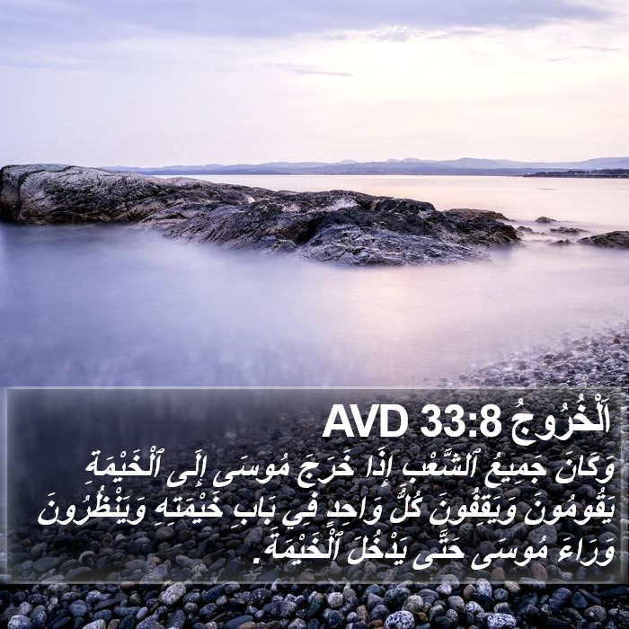 اَلْخُرُوجُ 33:8 AVD Bible Study