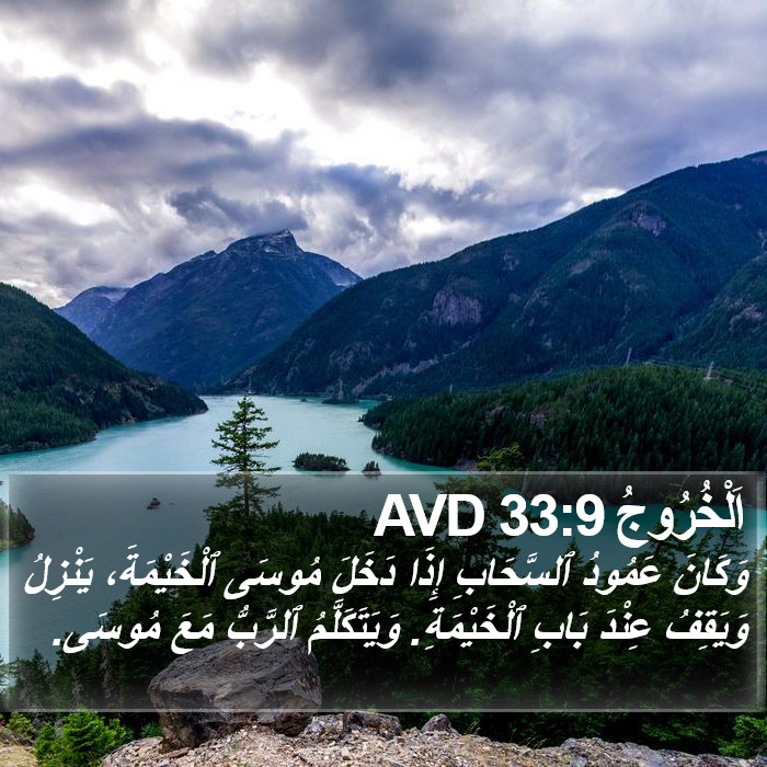 اَلْخُرُوجُ 33:9 AVD Bible Study