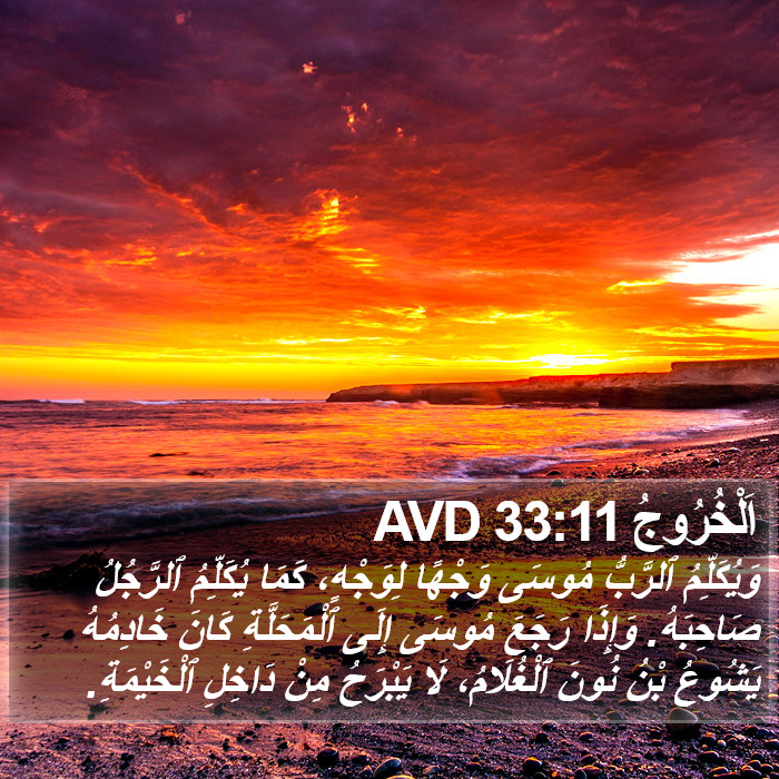 اَلْخُرُوجُ 33:11 AVD Bible Study