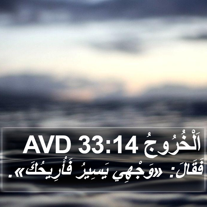 اَلْخُرُوجُ 33:14 AVD Bible Study