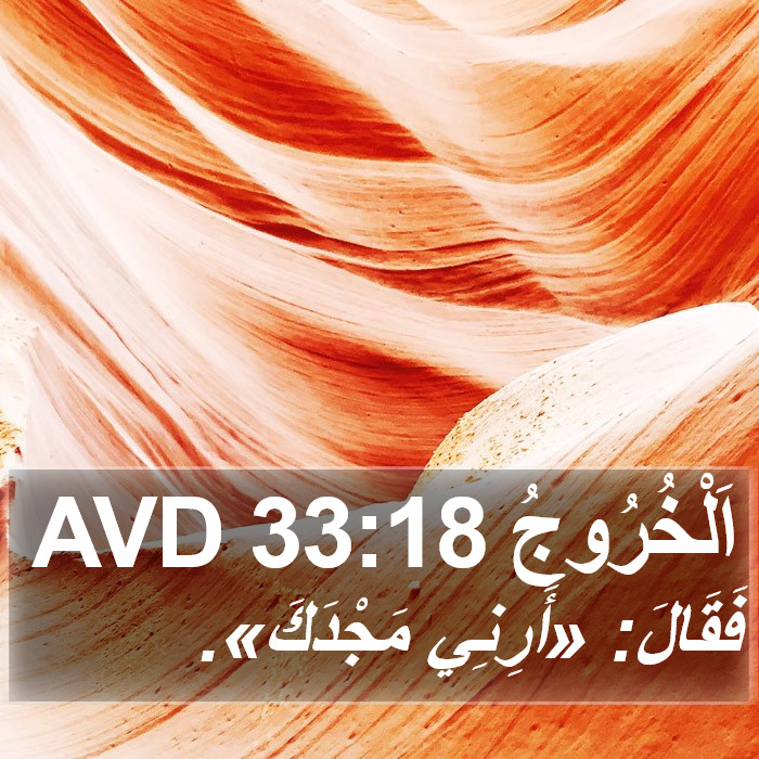 اَلْخُرُوجُ 33:18 AVD Bible Study