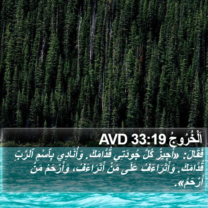 اَلْخُرُوجُ 33:19 AVD Bible Study