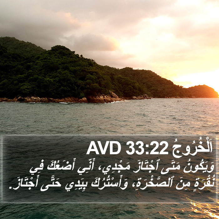 اَلْخُرُوجُ 33:22 AVD Bible Study