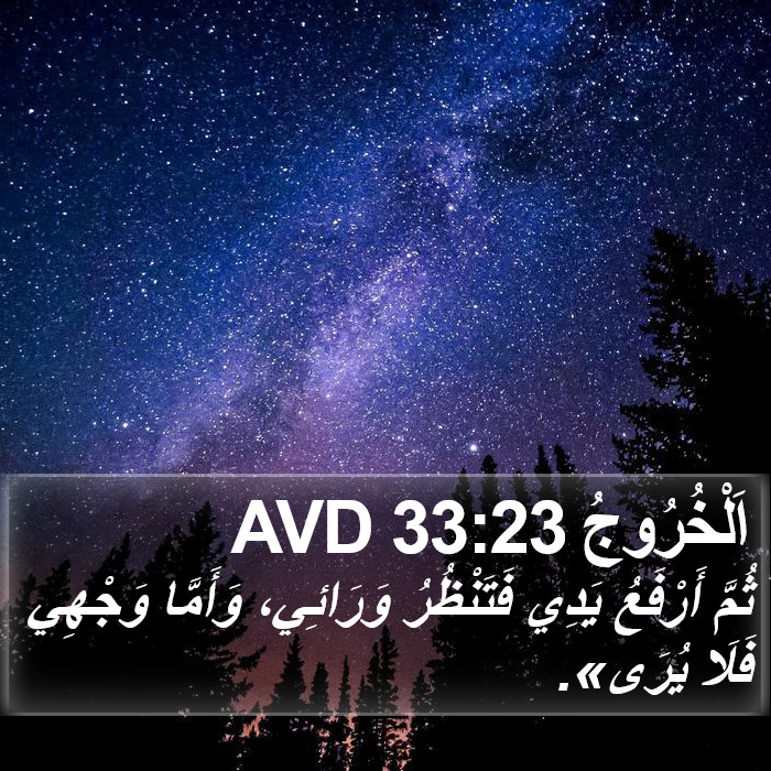 اَلْخُرُوجُ 33:23 AVD Bible Study