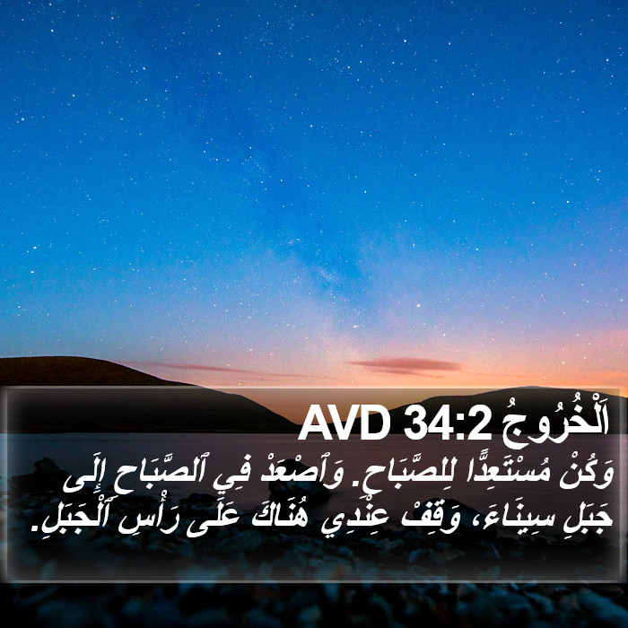 اَلْخُرُوجُ 34:2 AVD Bible Study
