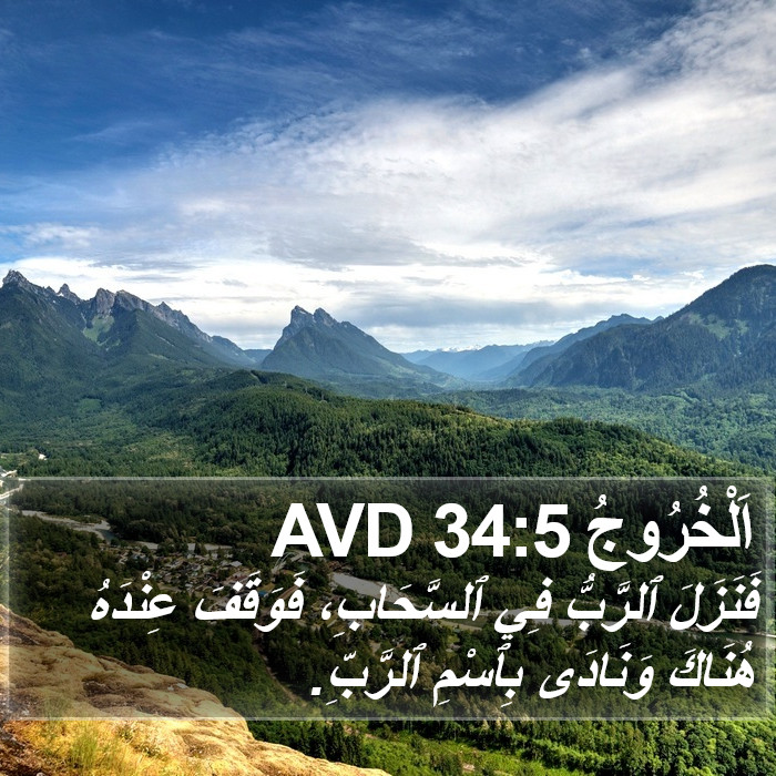 اَلْخُرُوجُ 34:5 AVD Bible Study