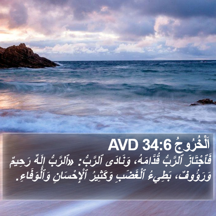 اَلْخُرُوجُ 34:6 AVD Bible Study