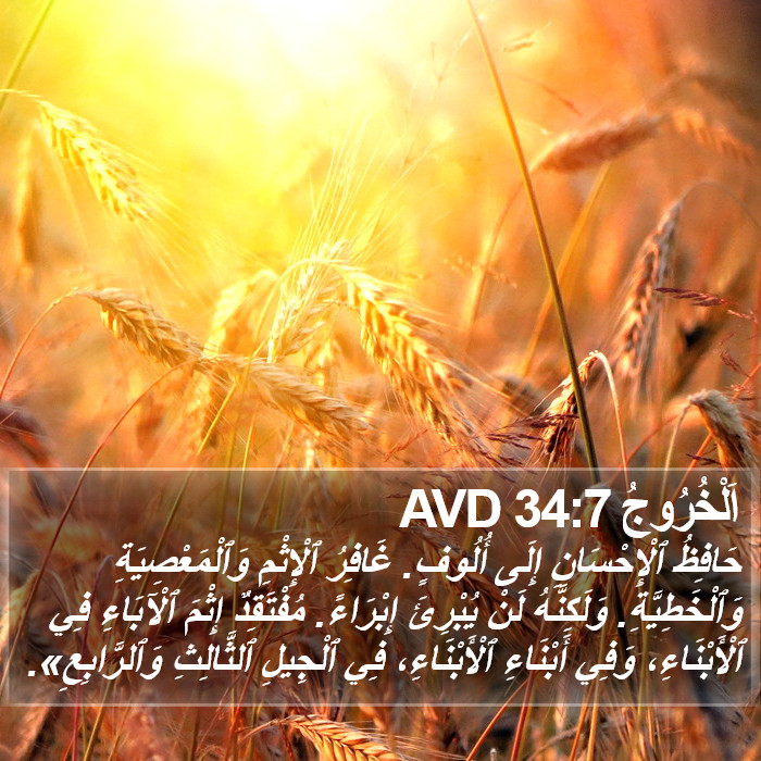 اَلْخُرُوجُ 34:7 AVD Bible Study
