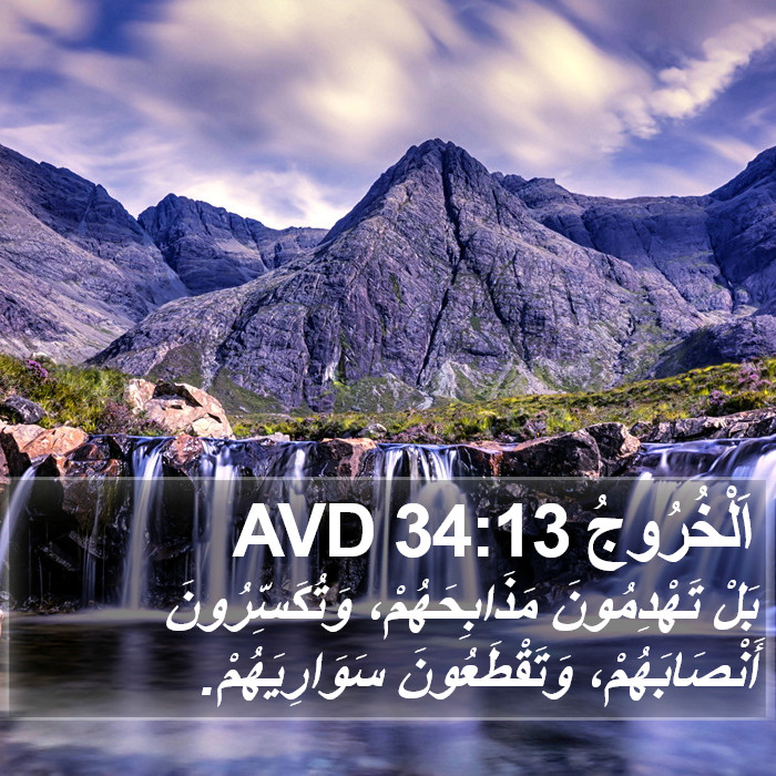 اَلْخُرُوجُ 34:13 AVD Bible Study