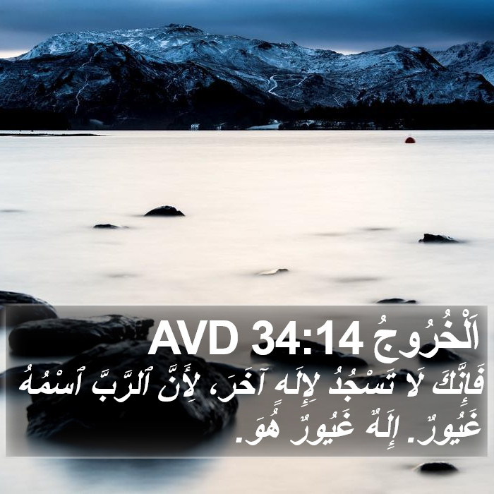اَلْخُرُوجُ 34:14 AVD Bible Study
