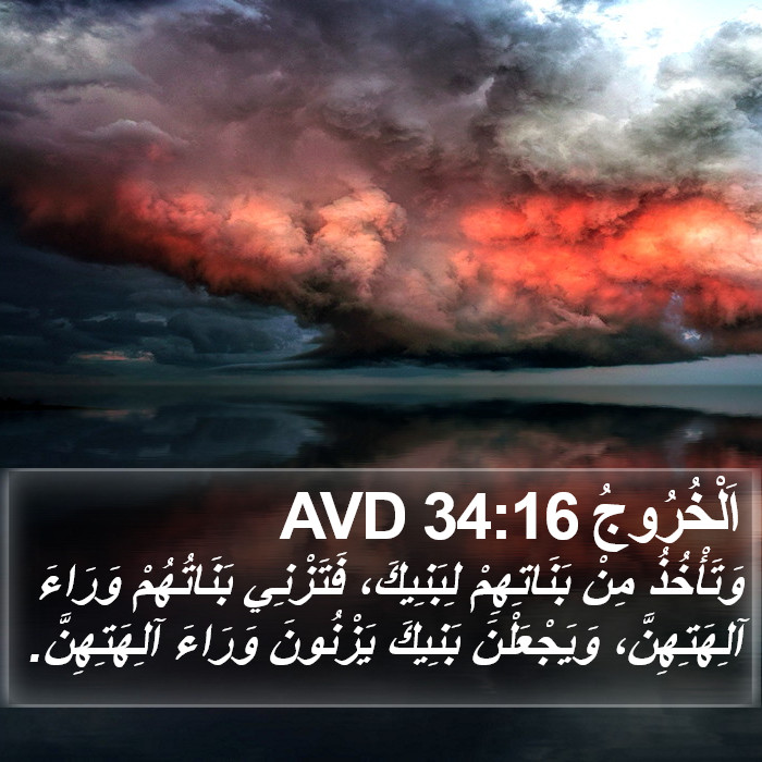 اَلْخُرُوجُ 34:16 AVD Bible Study