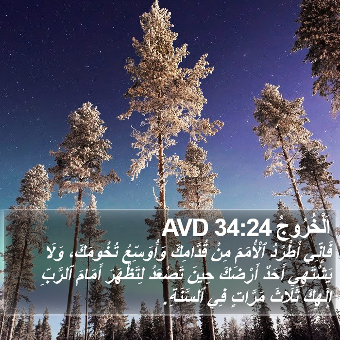 اَلْخُرُوجُ 34:24 AVD Bible Study