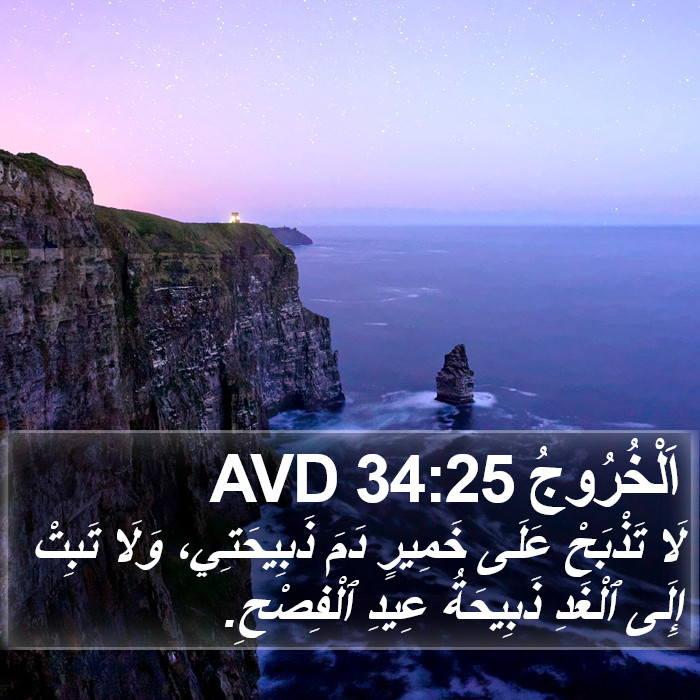 اَلْخُرُوجُ 34:25 AVD Bible Study