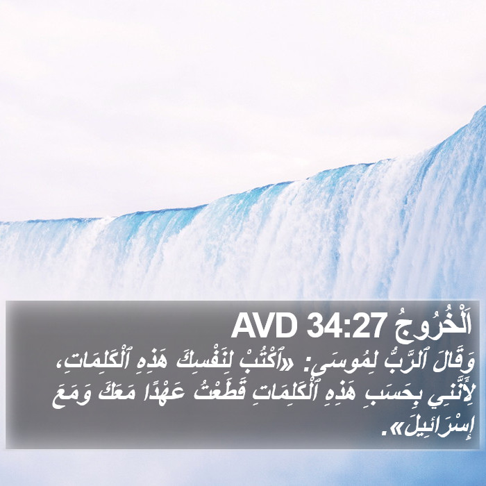اَلْخُرُوجُ 34:27 AVD Bible Study